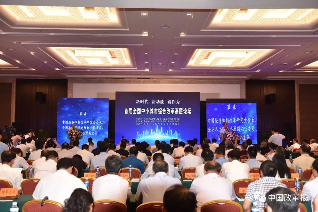 中國經(jīng)濟(jì)體制改革基金會首屆全國中小城市綜合改革高層論壇在山東平度舉行