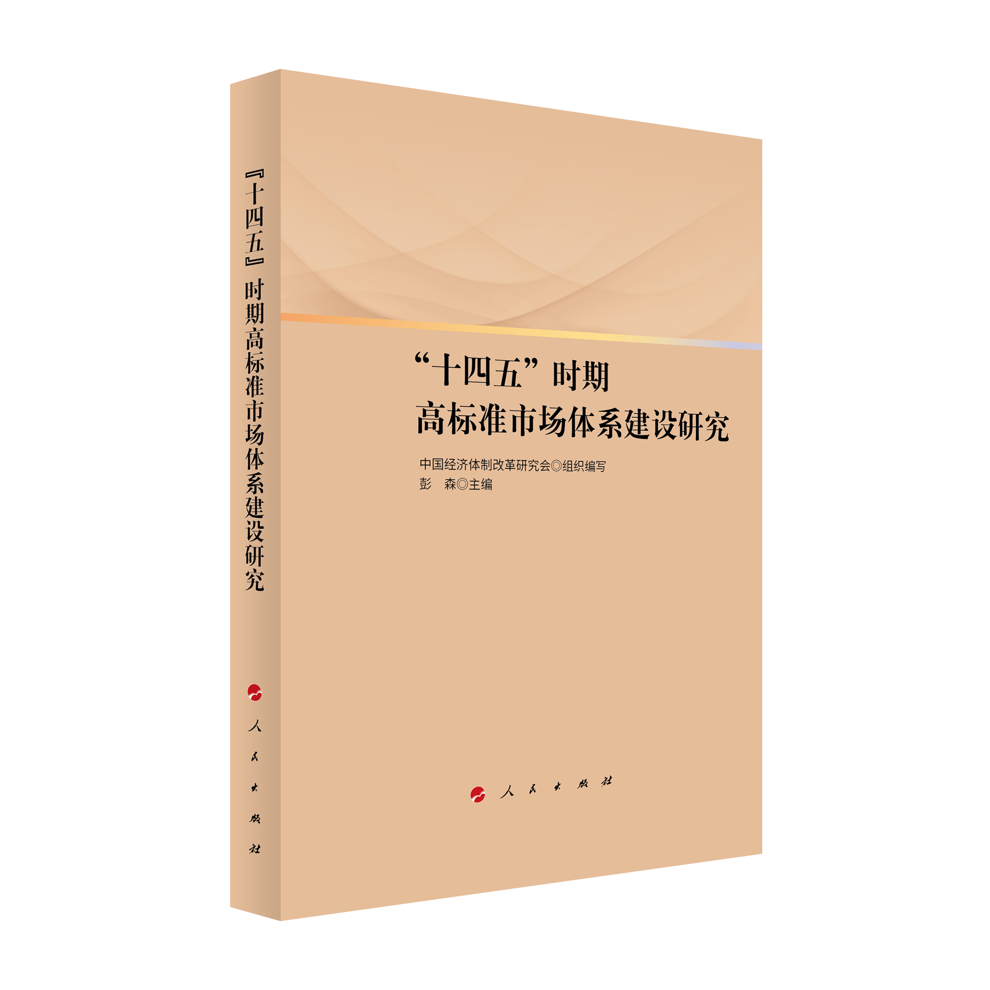 2021年12月，彭森主編的《“十四五”時(shí)期高標(biāo)準(zhǔn)市場(chǎng)體系建設(shè)研究》一書由人民出版社出版